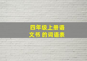 四年级上册语文书 的词语表